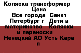 Коляска трансформер Emmaljunga › Цена ­ 12 000 - Все города, Санкт-Петербург г. Дети и материнство » Коляски и переноски   . Ненецкий АО,Усть-Кара п.